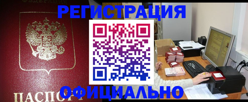прописка законно в Камызяке